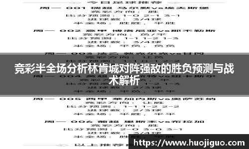 竞彩半全场分析林肯城对阵强敌的胜负预测与战术解析