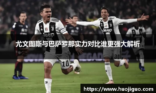 尤文图斯与巴萨罗那实力对比谁更强大解析