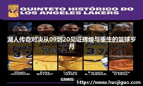 湖人传奇对决从09到20见证辉煌与重生的篮球岁月